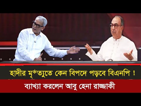 ওসমান হাদীর মৃ*ত্যুতে সবচেয়ে চিপায় পরছে বিএনপি। আবু হেনা রাজ্জাকীর বিশ্লেষণ।Talk show |