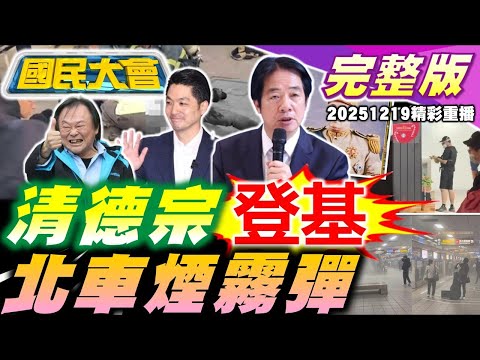 北車煙霧彈男隨機攻擊！持長刀闖中山百貨！清德宗登基？500萬人連署彈劾！警界淪"鮑魚大亨家奴"幫逃亡？吳豊山"被請辭"內戰開打！英系動起來？【國民大會完整版】｜20251219(重播)