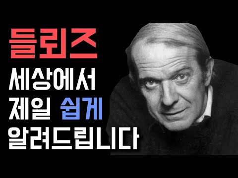 [Essential knowledge for modern philosophy!] Deleuze, the most important philosopher of our time ...