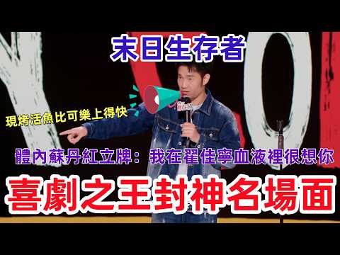 【喜劇之王單口季】東北脫口秀天花板！翟佳寧怒嗆315：高端操作，全靠髒食材！#喜剧之王单口季 #脱口秀 #喜剧