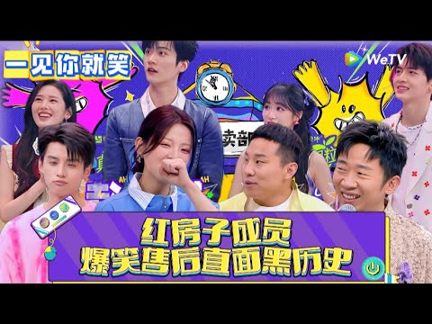 【一见你就笑】第6期：红房子爆笑售后直面黑历史 ! 《一见你就笑》