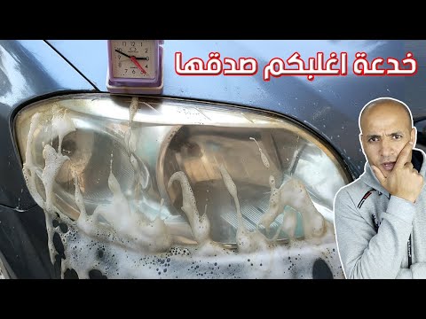 كشف أسرار أشهر خدعتين لتلميع مصابيح السيارة