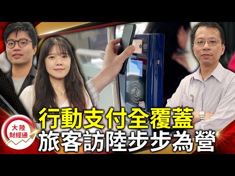 行動支付全覆蓋 滿手現金花不得！？海外旅客訪陸步步為營【#大陸財經通】  @cteevideo