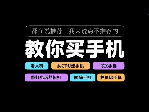 【教你买手机】想不被坑，先得识破厂商的套路【bonjour呼呼】