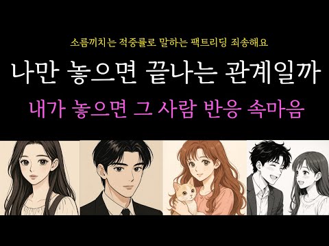 [타로카드]🌟😦🔥나만 놓으면 끝나는 관계일까?❣️❓