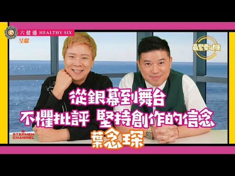 [最緊要健康] 葉念琛導演 比喻人生好像「點心紙」｜由自己主動去選擇｜ 由創作電影《獨家試愛》《十分愛》 到電視劇《美麗戰場》再到創作舞台劇《鱷魚之吻》｜人生的領悟｜陳志雲 志雲大師 志雲飯局