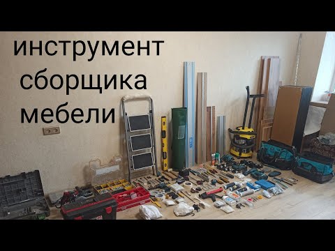 инструмент сборщика мебели. #сборкамебели ,#makita12v ,#makita,#инструмент сборщика