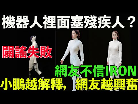 機器人裡面塞殘疾人？小鵬越解釋，網友越興奮。闢謠失敗，何小鵬剪腿，引爆新一輪陰謀論。從假奶粉到假大師，被造假訓練出來的網友不信IRON。網友：這剪法太專業，像排練過幾十遍。