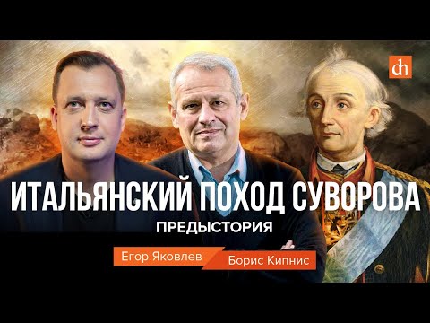 Итальянский поход Суворова. Предыстория/Борис Кипнис и Егор Яковлев