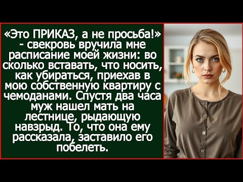 Приехав в мою собственную квартиру с чемоданами, свекровь вручила мне расписание моей жизни.