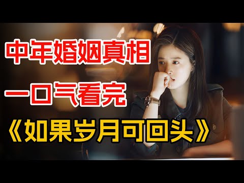 一部中年人的《爱情公寓》，三男一女四台戏。一口气看完《如果岁月可回头》全集。