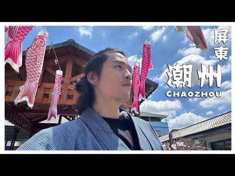 我在潮州天氣晴。 屏東，好玩