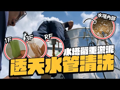 週波會洗爆水管? 透天全戶水管清洗 首次遇到最難洗的水塔｜DIY實作｜【宅水電】