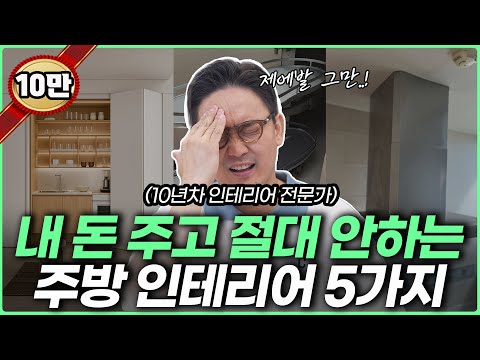 한 달 안에 후회합니다🙅♀️ 전문가는 돈주고 하지 않을 최악의 주방인테리어 5가지☝️절대 따라하면 안되는 주방 리모델링💸 싱크대 교체 전 필수시청👀 인덕션 수전 싱크볼 제품추천