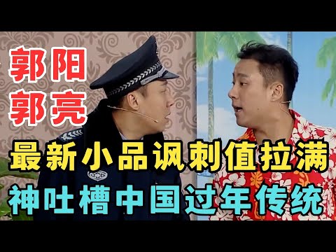 这小品不上春晚太可惜！郭阳郭亮神吐槽过年发压岁钱,讽刺值拉满！曹玥瑶小品《压岁钱》#春晚经典 ah