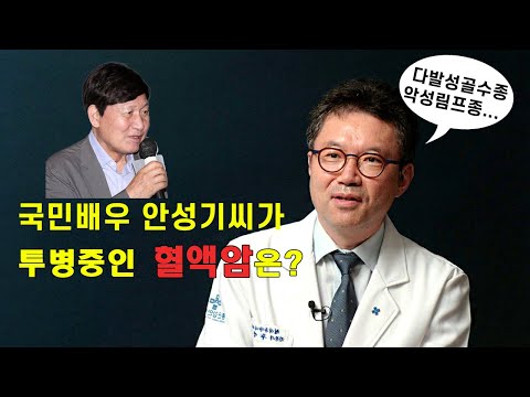 국민배우 안성기씨가 투병중인 혈액암은? 다발성골수종, 악성림프종의 치료법은...