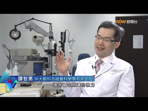 Now 杏林在線：小兒青光眼點樣醫？譚智勇教授分析手術利弊