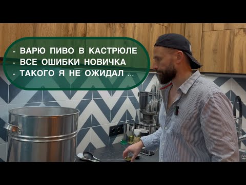 👉 How to brew beer at home in a saucepan 🍺 All the pitfalls and mistakes. Part 1