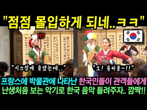 프랑스에서 한국인들이 난생처음 보는 악기를 들고나와 이색적인 한국음악 들려주자.. 관객들 깜짝!!