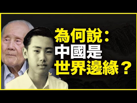 为什么新加坡学者说：中国是世界的边缘，自古以来就是？