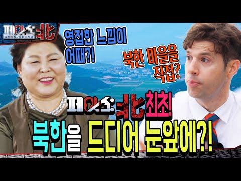 페이스:北 최초! 북한을 드디어 눈앞에?! | 북한이탈주민의 날 특집 ① |[페이스:北 94회] 국방홍보원