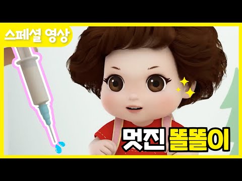 ⭐️멋진 똘똘이 편 | ToriTori | Cartoons for Kids