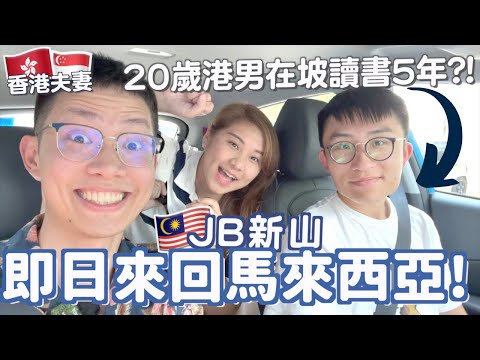 馬來西亞🇲🇾Johor Bahru 新加坡即日來回🇸🇬!! 帶你吃地道+!掃貨!! 便宜嗎💰？20歲港男早在5年前在坡讀書? 為何選擇新加坡留學？ | Ruby Benson餅神