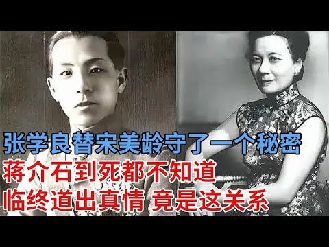 张学良替宋美龄守了一个秘密，蒋介石到死都不知道，临终终于道出真情，原来他们还有这层关系……