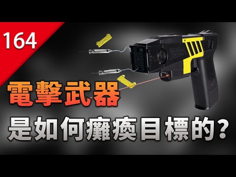 【不止遊戲】電擊武器是如何癱瘓目標的？