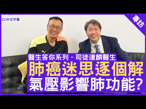 肺癌迷思逐個解 氣壓影響肺功能? #司徒達麟醫生 心胸肺外科專科 - 鄭丹瑞《健康旦》(CC中文字幕)