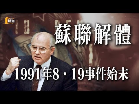 蘇聯解體——八一九事件始末