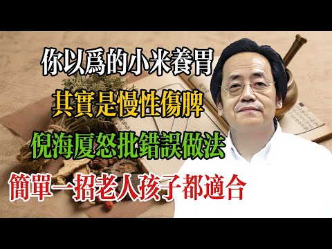 你以為的小米養胃,其實是慢性傷脾?倪海廈怒批錯誤做法!教你一招還原“代參湯”本色,老人孩子都適合!#倪海廈 #倪海廈學術講堂 #中醫養生 #經方中醫 #自然療法 #養生之道 #中醫理論 #中華醫學