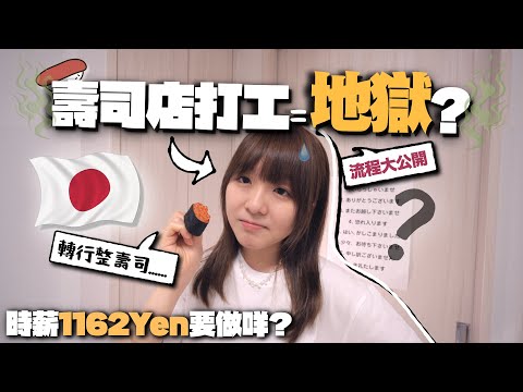 日本兼職真的如傳聞般地獄？某⭕️⭕️連鎖迴轉壽司店打工血汗史大揭秘！｜麻の日本生活 EP6【打工】