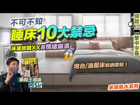 風水化煞睡床篇（附繁簡字幕）｜不可不知睡床10大禁忌 ！床底放錯XX易情緒崩潰！地台/油壓床收納需知 ｜九運風水【囍趣睇相王EP55】