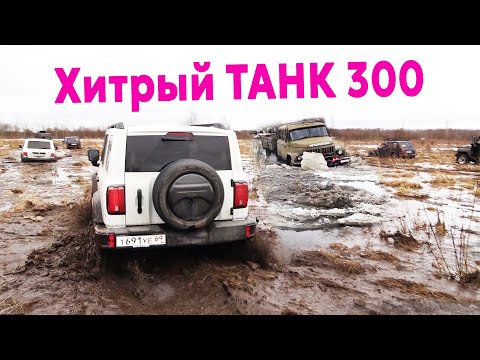 Хвалёный TANK 300 за грузовиком в пашню!? Китайский внедорожник против ЗИЛа, УАЗа и Нив Offroad