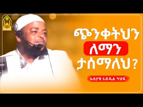 ጭንቀትህን መፍትሄው ምንድን ነው|| ኡስታዝ አብዱል ካህፍ ||ምርጥ ሙሀደራ |ሀዲስ በአማርኛ|ሀድስ ትምህርት|hadis amharic|dawa amharic|ሀዱስ