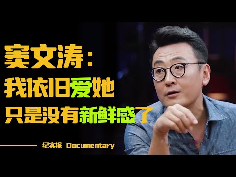 七年恋爱长跑，最后机场分手？窦文涛：不是不爱了，只是没有新鲜感了！| 圆桌派感情篇 中年成熟男人的感情#窦文涛 #圆桌派 #许子东 #马家辉 #梁文道 #锵锵行天下