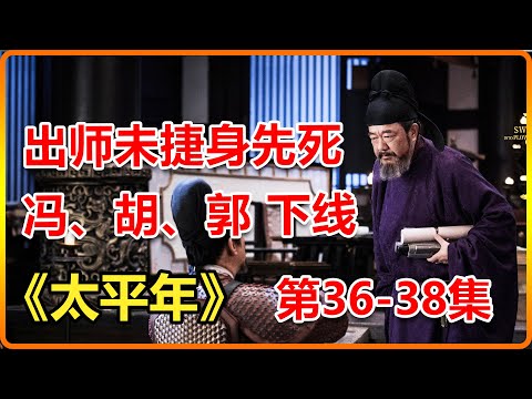 人死燈滅！馮道下線，胡進思下線，郭榮下線！太平年任重道遠！一口氣看完太平年第36-38集