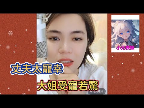 丈夫太寵幸，大姐受寵若驚！#小元姐姐 #小圓姐姐感情分享