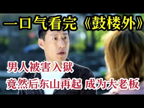 一口气看完《鼓楼外》，北京爷们儿被害入狱，竟然东山再起成为大老板，和美女再续前缘！