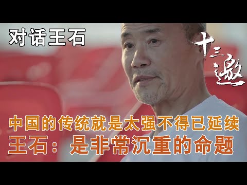 【对话王石】中国的传统就是这样太强不得已延续，王石：这是非常沉重的命题【十三邀第三季 Thirteen Talks Season3】