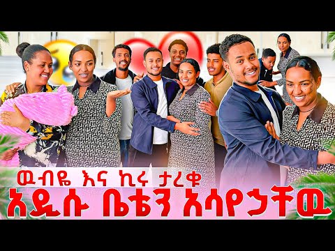 ዉብዬ እና ወንድሟ ታረቁ🥹ኪራ እስከቤቷ መጣ.ዉብዬ አዲስ ህይወት ጀመረች😭❤️