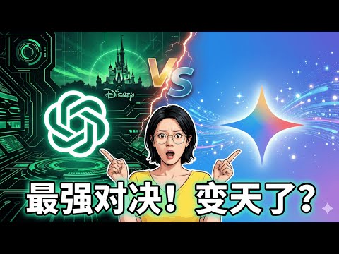 OpenAI被逼急了？GPT-5.2深夜突袭+迪士尼10亿入局 | GPT5.2深度评测：刚发布的Gemini 3 Pro还能打吗？实测结果令人意外