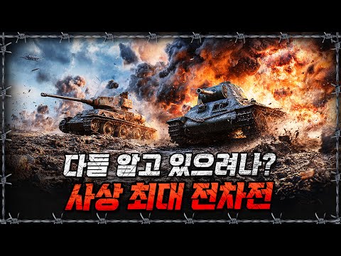 [라이브] 밀덕이라면 모를 수 없는 사상 최대 전차전, 쿠르스크 전투!ㅣ밀덕스