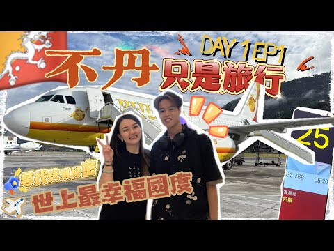 [不丹只是旅行🇧🇹］快樂國度初體驗 揭開快樂國度的神秘面紗！🚀 Day 1上集深度遊行程：從香港直飛不丹帕羅丨穿越時空！探訪15世紀古老鐵橋丨高聳入雲的巨人！廷布大佛丨必訪！靈性與壯麗的國家紀念佛塔