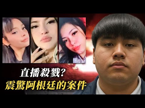 2025年9月最新案件：三名少女的遭遇震驚阿根廷社會｜真實案件 刑事 調查 真實犯罪紀錄片—大熊奇談