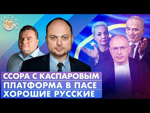 Ссора с Каспаровым, Платформа в ПАСЕ, Хорошие русские. Обсудим с Владимиром Кара-Мурзой
