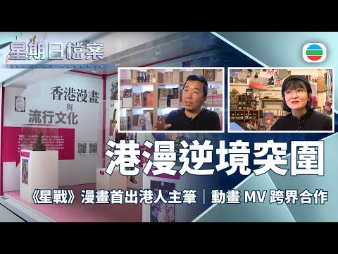 星期日檔案|港漫生存戰:萎縮中的產業如何突圍?|無綫新聞 TVB News