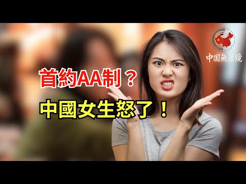 中國男人首次約會要求AA制——合理還是小氣？中國女性震怒