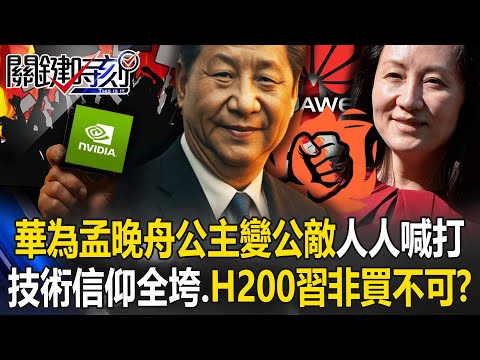 Meng Wanzhou turns from “princess” to pariah as Huawei falters; Xi pushed to buy H200 chips.